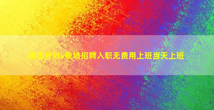 舟山夜场招聘