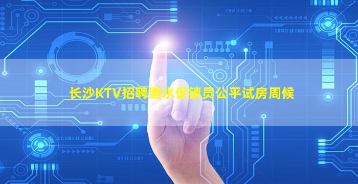嘉峪关KTV招聘
